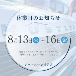 本日は通常営業、明日よりお休みをいただきます